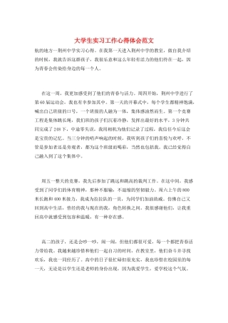 大学生实习工作心得体会范文