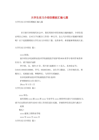 大学生实习介绍信模板汇编七篇