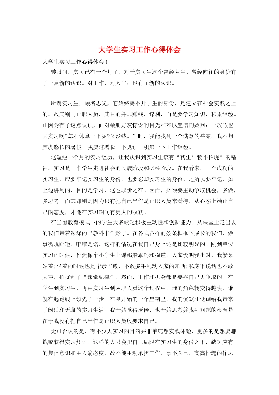 大学生实习工作心得体会_第1页