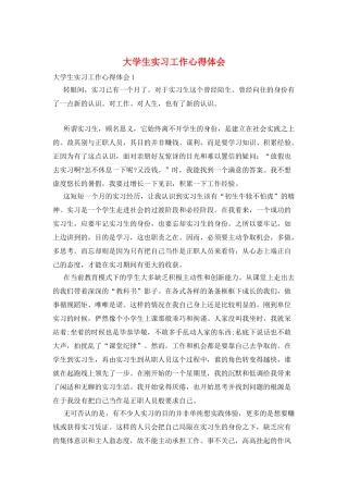 大学生实习工作心得体会