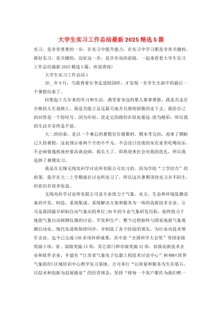 大学生实习工作总结最新2025精选5篇