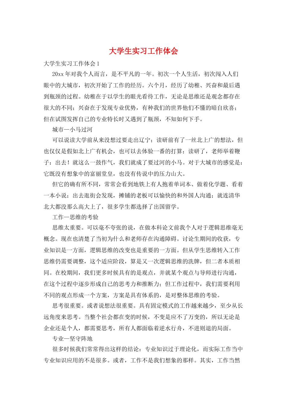 大学生实习工作体会_第1页