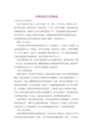 大学生实习工作体会