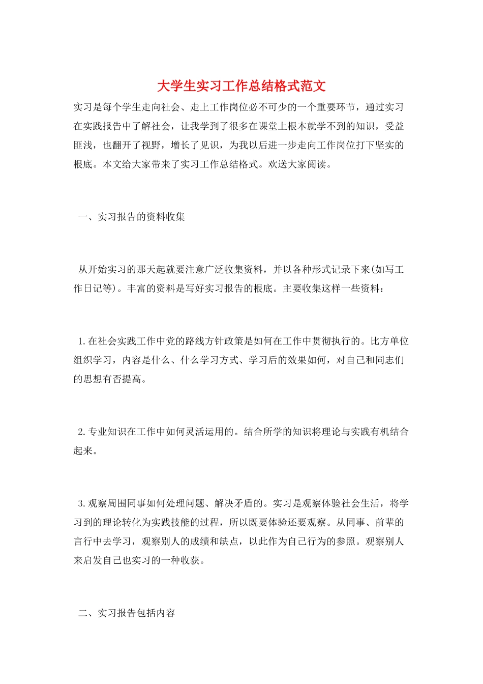 大学生实习工作总结格式范文_第1页