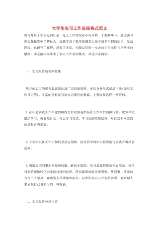 大学生实习工作总结格式范文