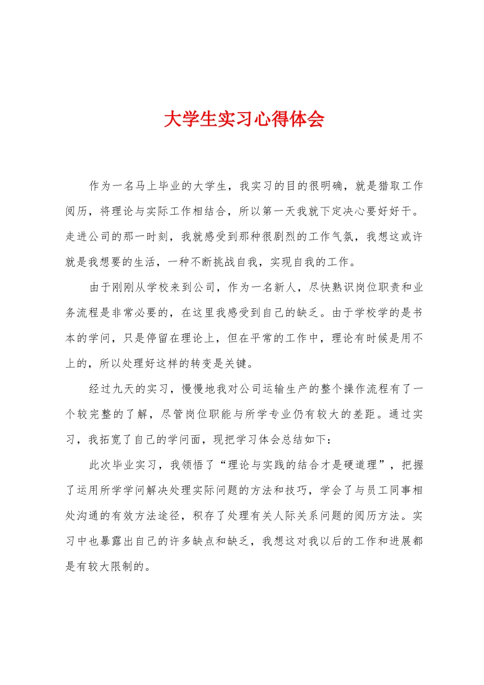 大学生实习心得体会1_第1页