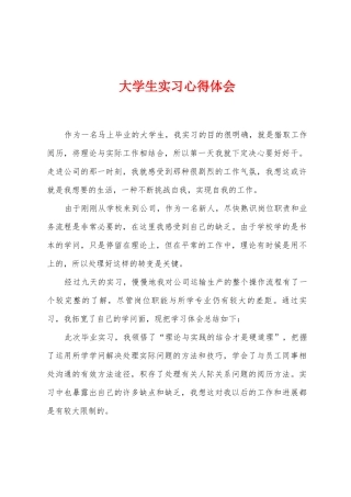 大学生实习心得体会1