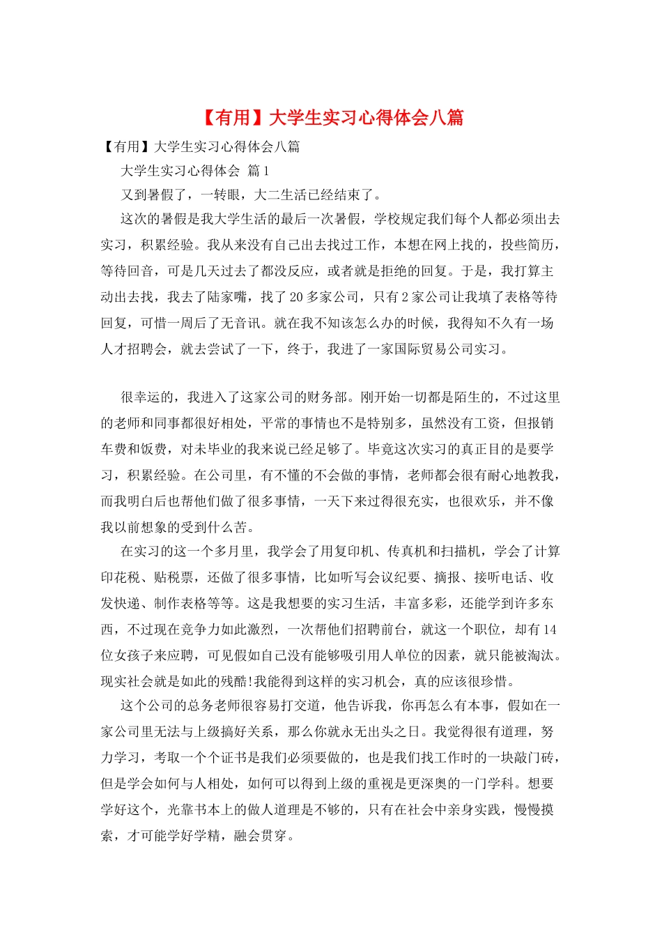 大学生实习心得体会八篇_第1页