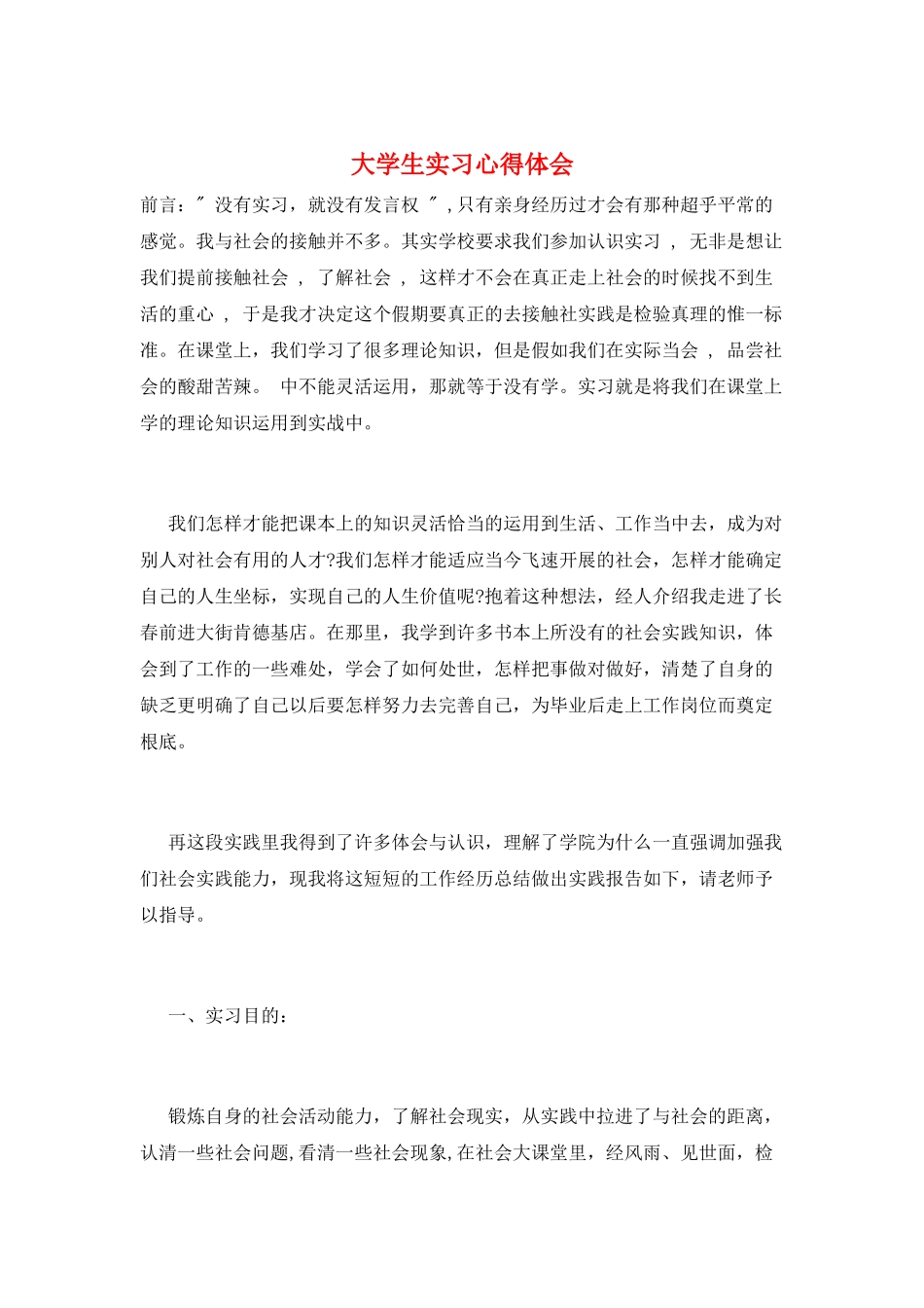 大学生实习心得体会_第1页