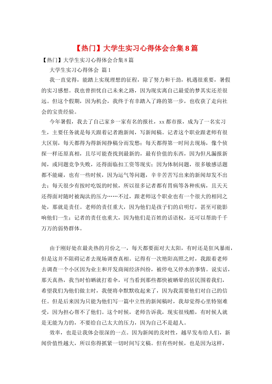大学生实习心得体会合集8篇_第1页