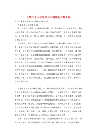 大学生实习心得体会合集8篇