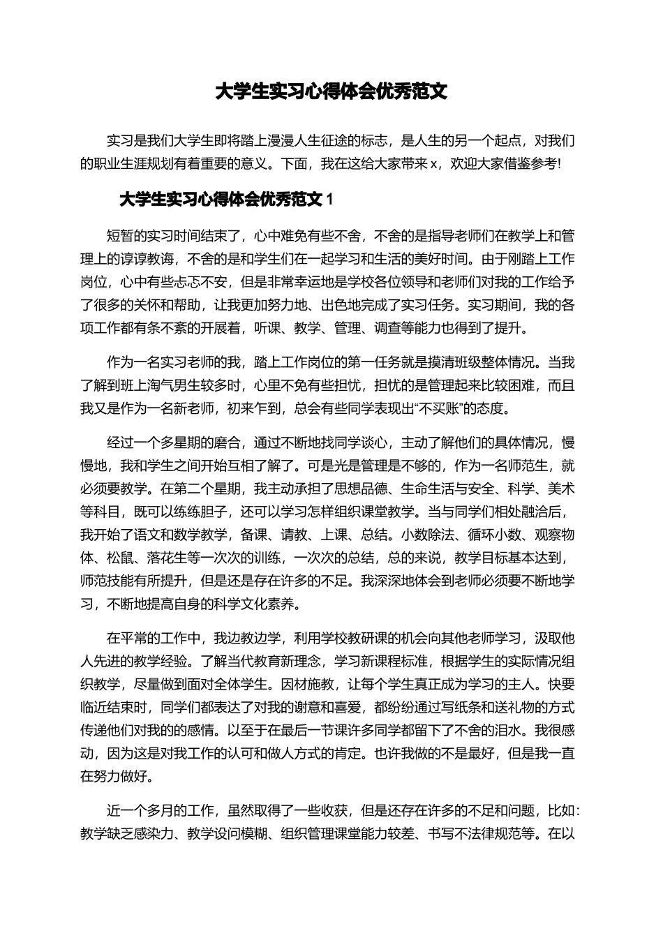 大学生实习心得体会优秀范文_第1页