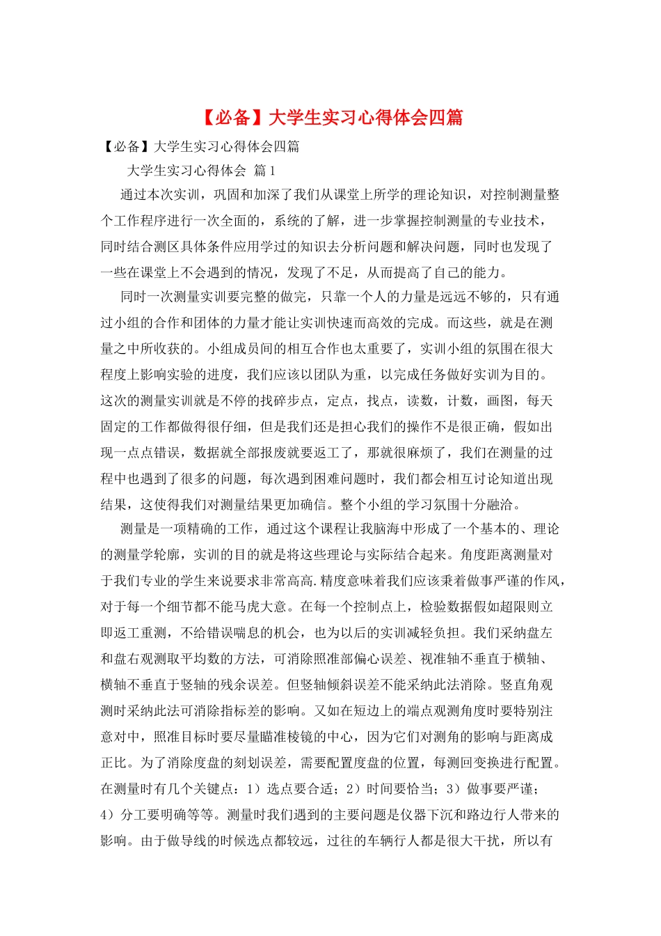 大学生实习心得体会四篇_第1页