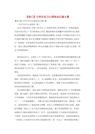 大学生实习心得体会汇编5篇