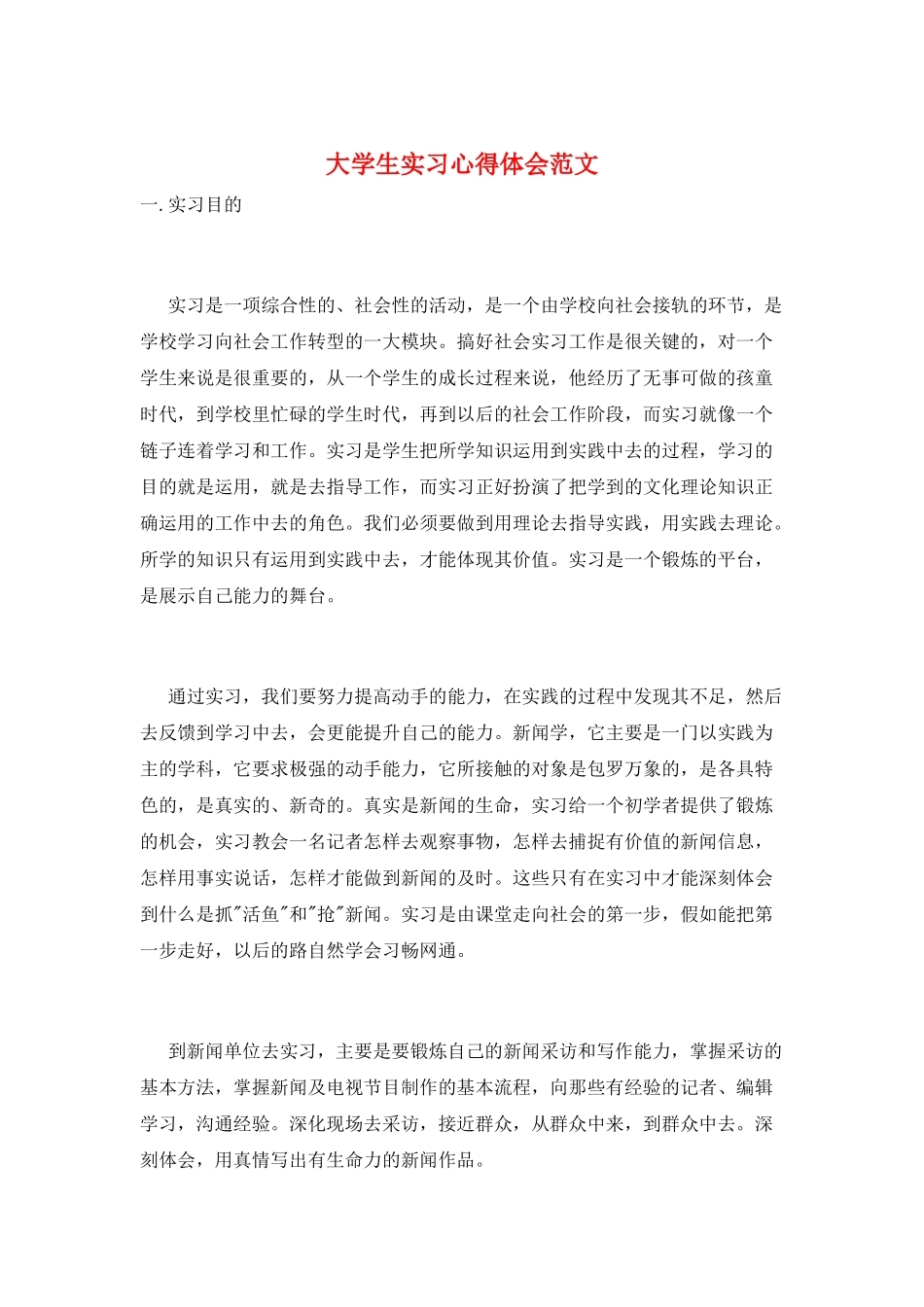 大学生实习心得体会范文_第1页