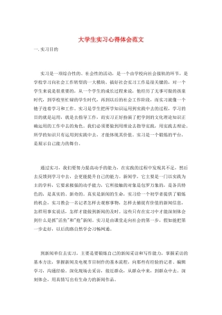 大学生实习心得体会范文