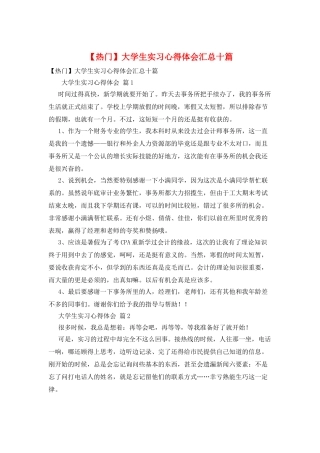 大学生实习心得体会汇总十篇