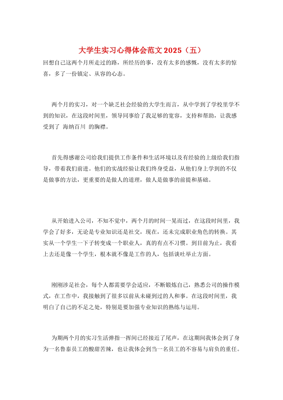 大学生实习心得体会范文2025(五)_第1页