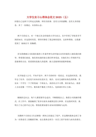 大学生实习心得体会范文2025(五)