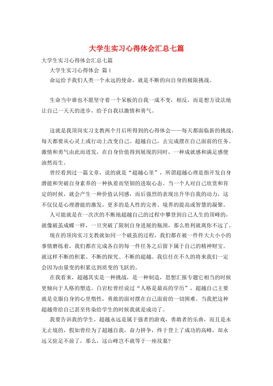 大学生实习心得体会汇总七篇_第1页