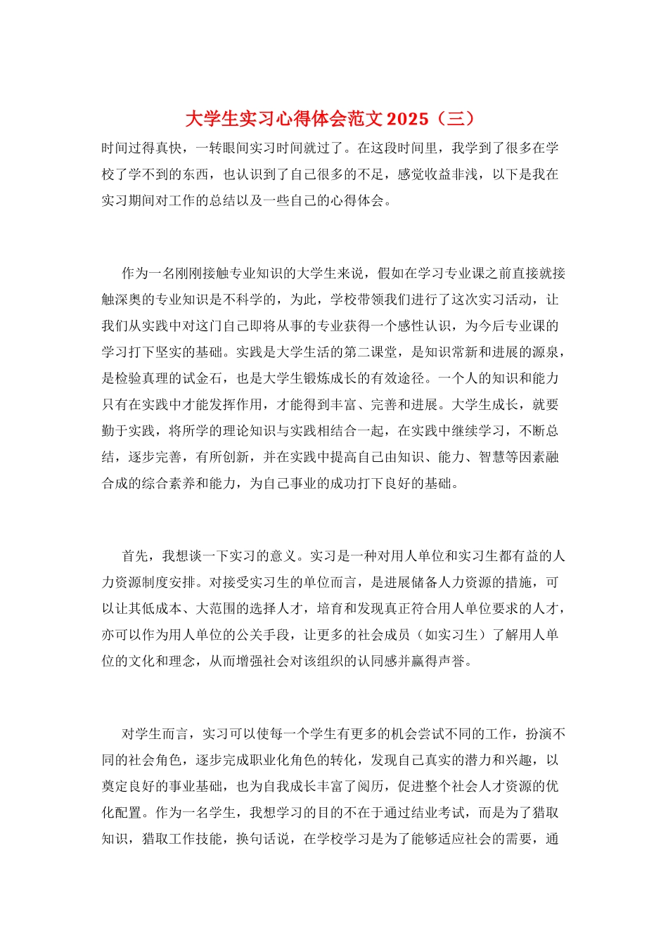 大学生实习心得体会范文2025(三)_第1页