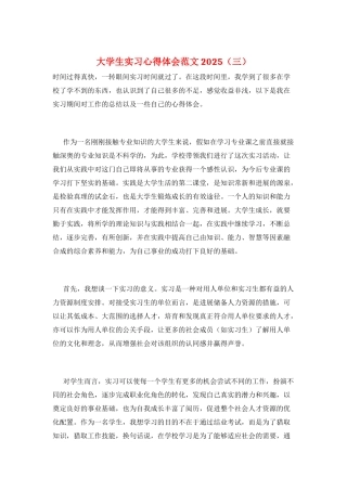 大学生实习心得体会范文2025(三)