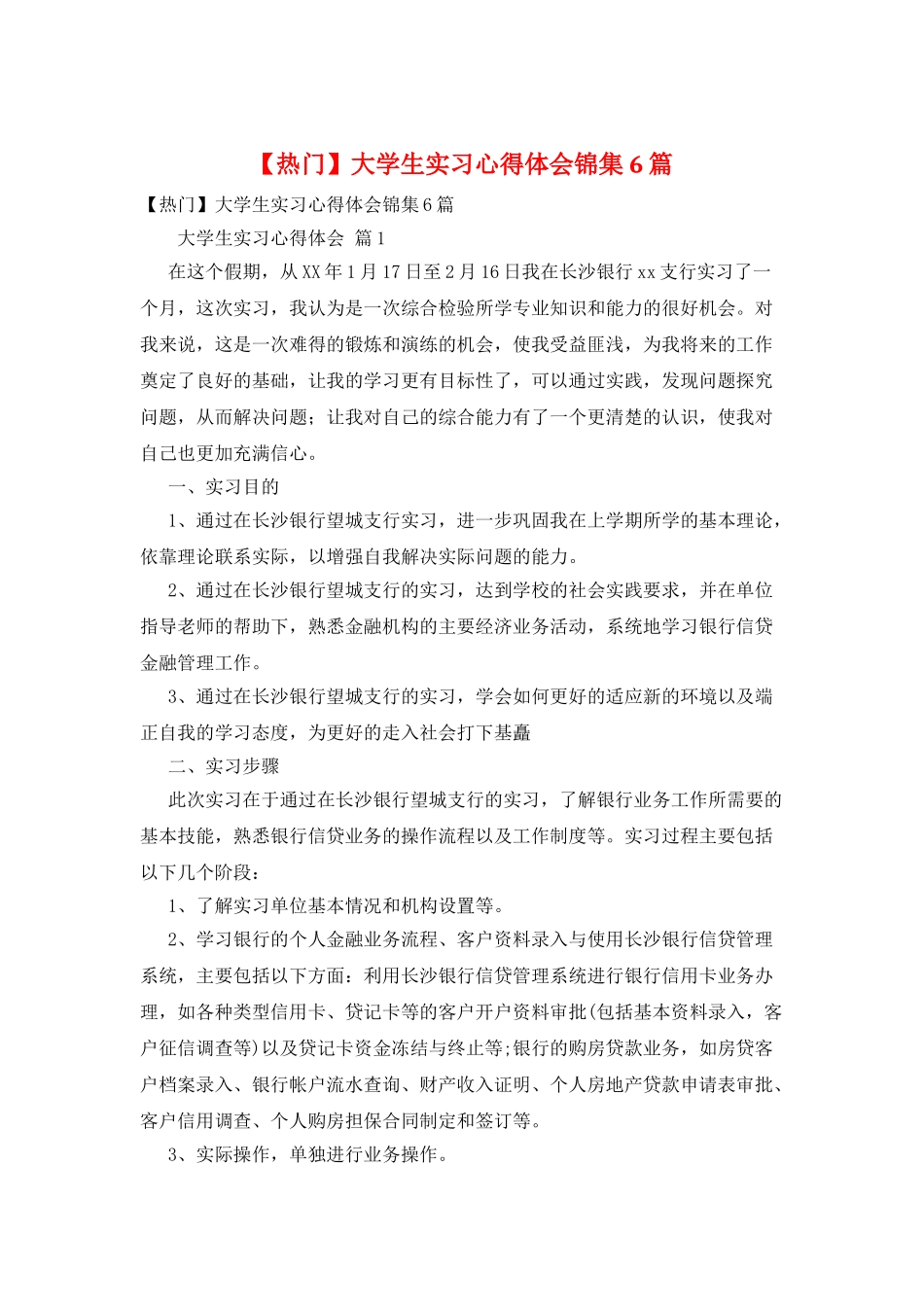 大学生实习心得体会锦集6篇_第1页