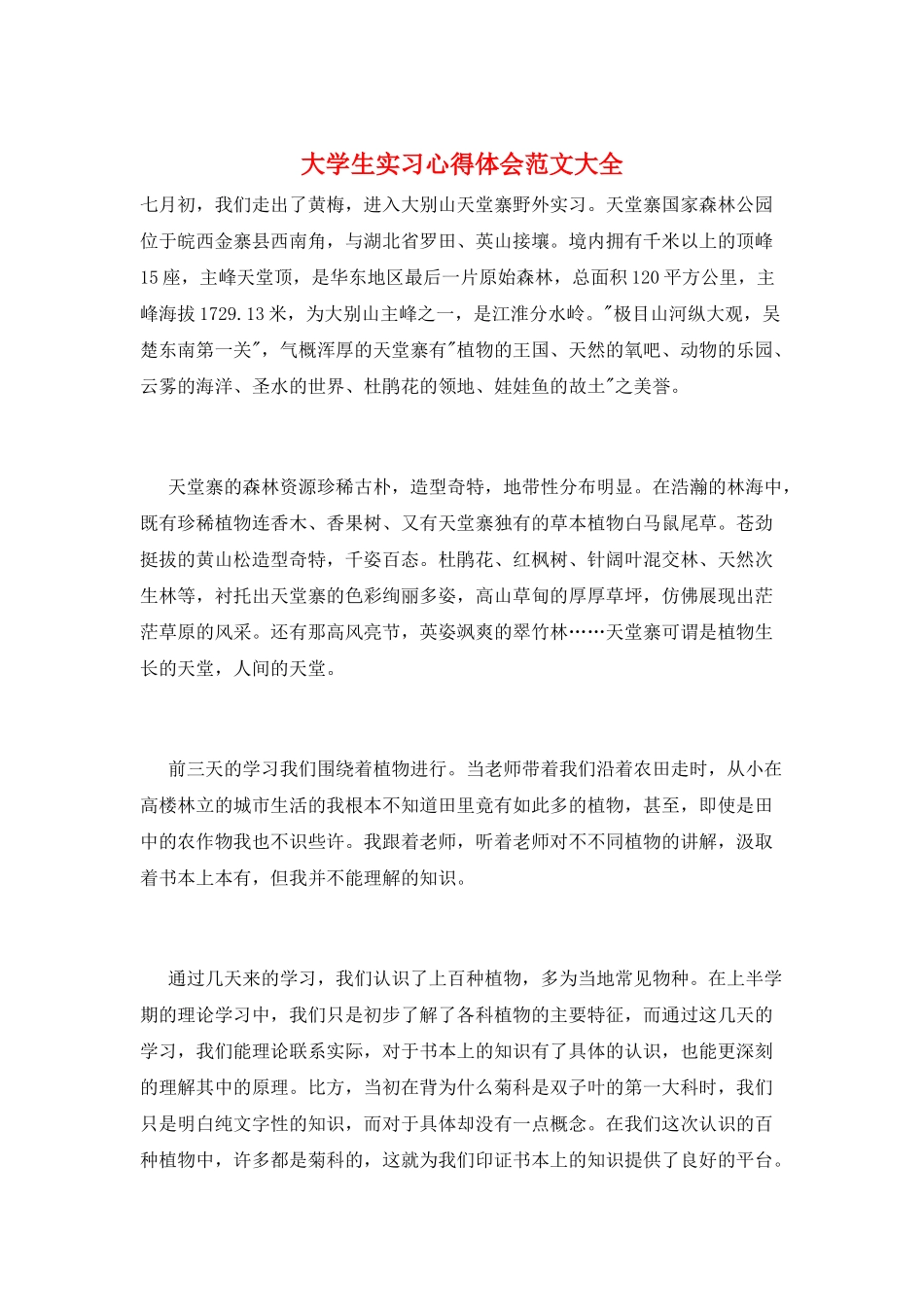 大学生实习心得体会范文大全_第1页