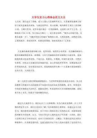大学生实习心得体会范文大全