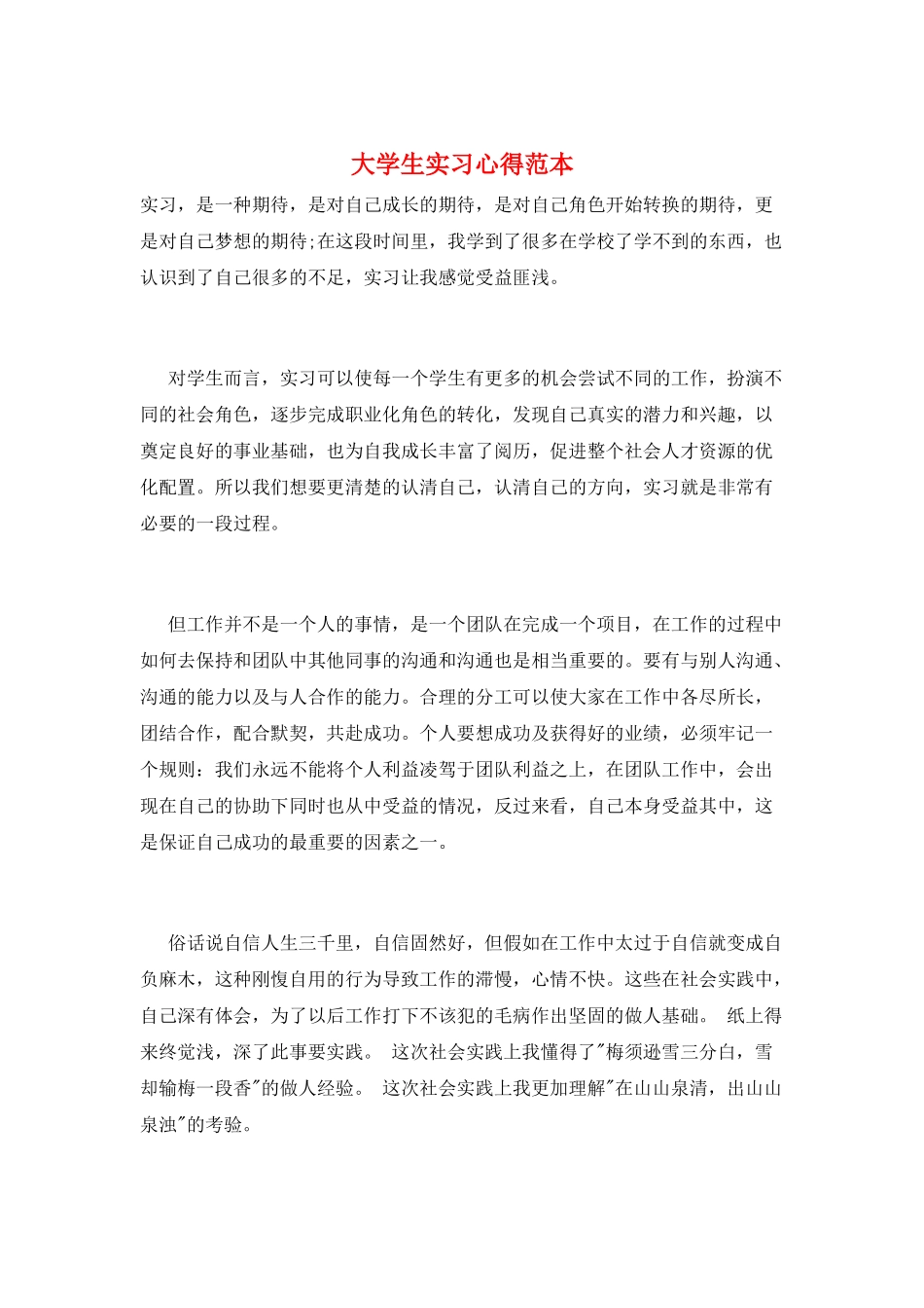 大学生实习心得范本_第1页
