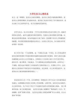 大学生实习心得范本