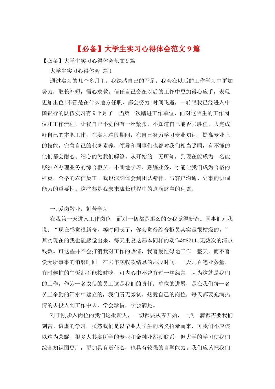 大学生实习心得体会范文9篇_第1页