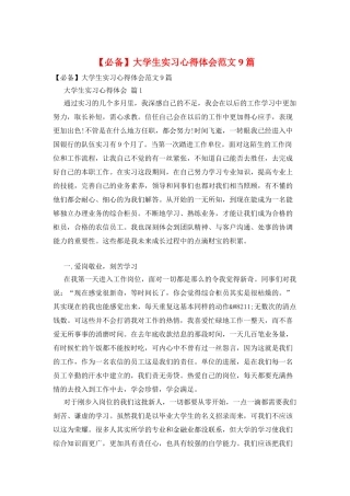 大学生实习心得体会范文9篇