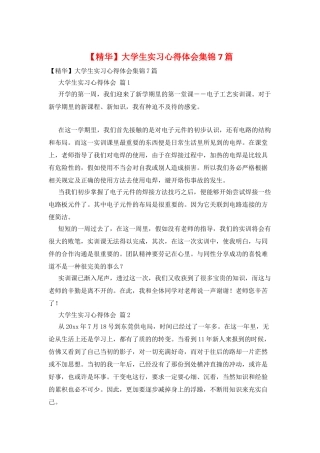 大学生实习心得体会集锦7篇