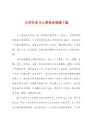 大学生实习心得体会锦集7篇