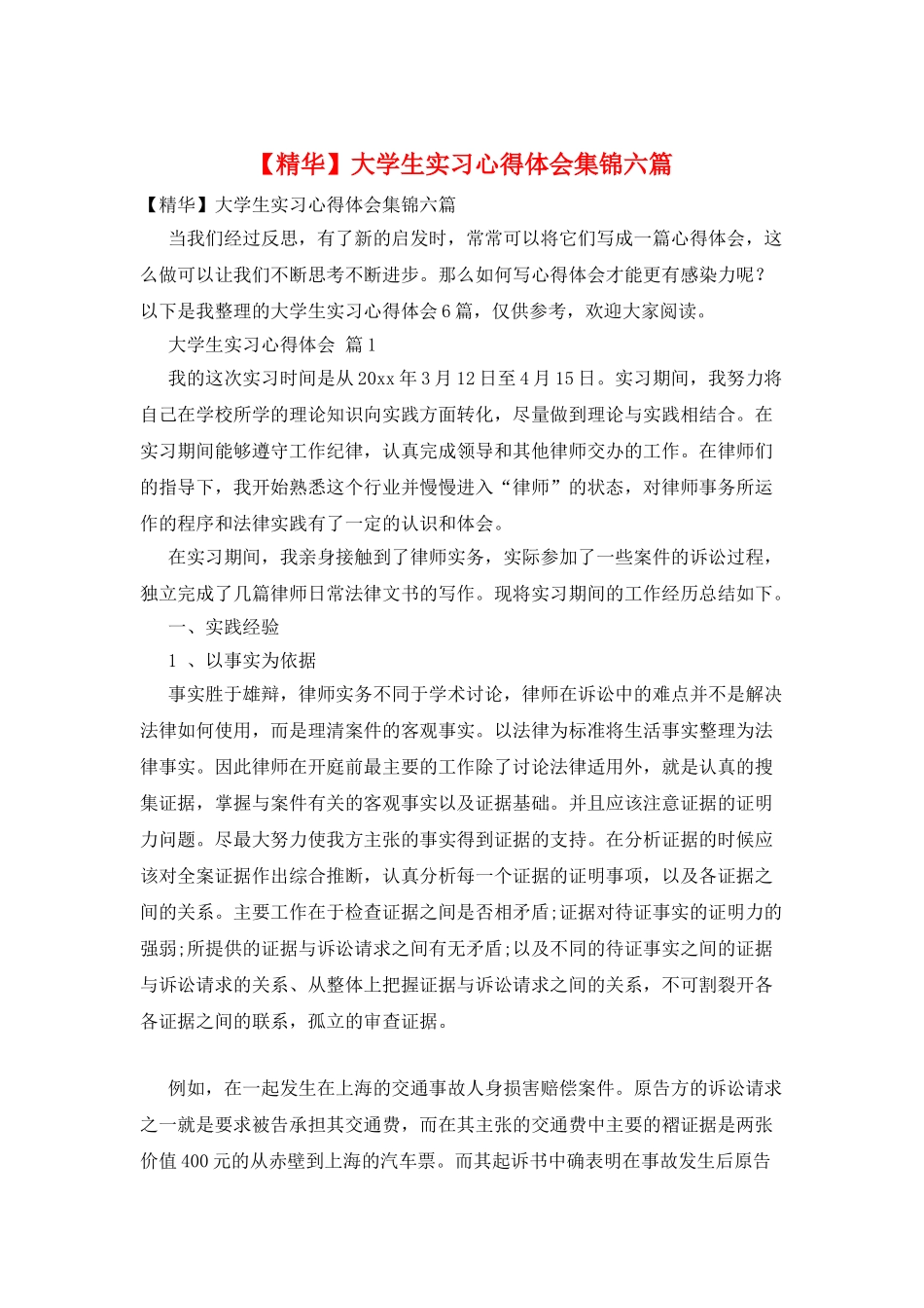 大学生实习心得体会集锦六篇_第1页