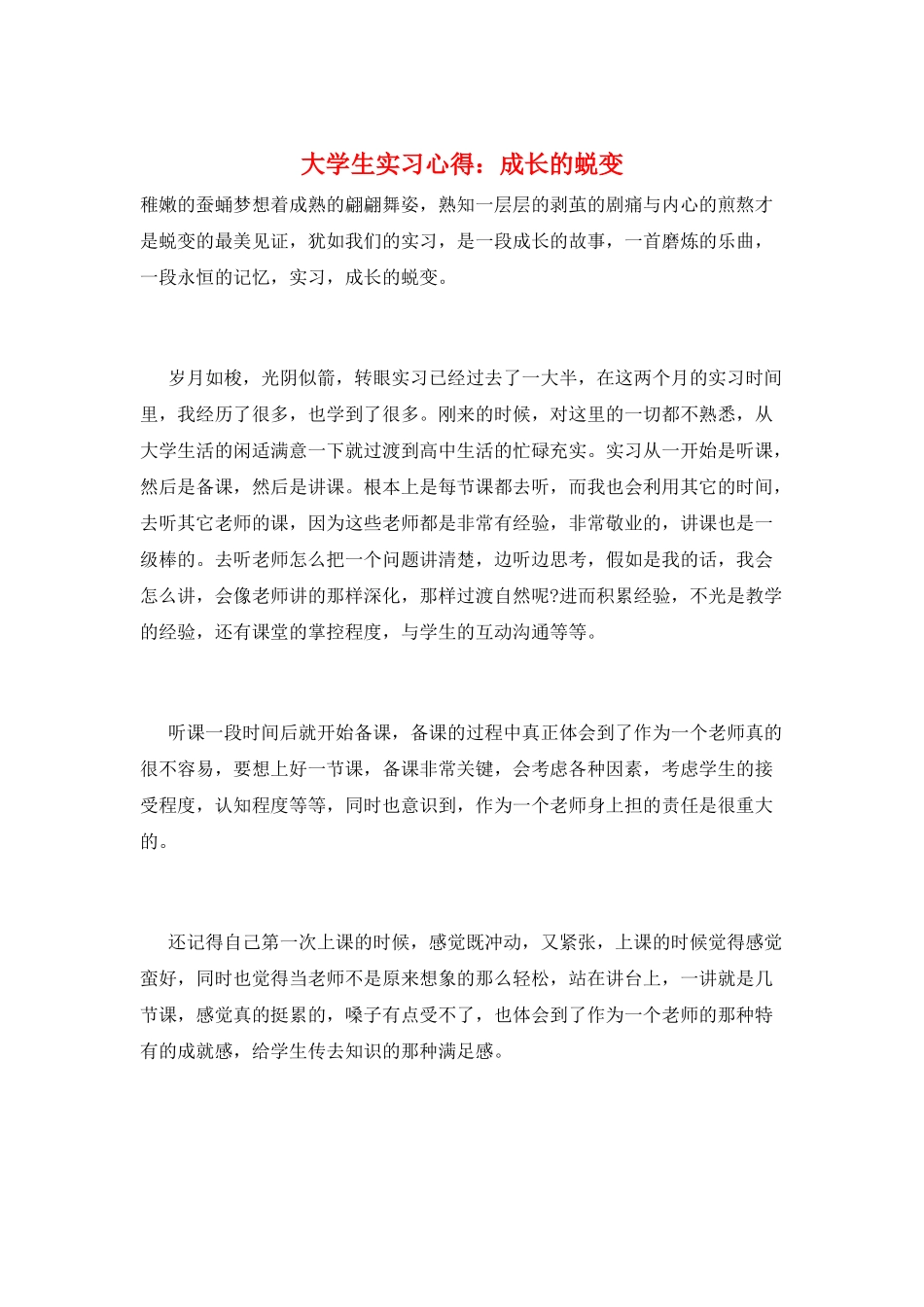 大学生实习心得：成长的蜕变_第1页