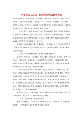 大学生实习总结：怀揣教书梦-成就育人情