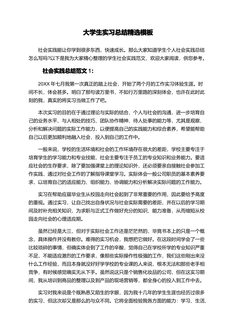 大学生实习总结精选模板_第1页