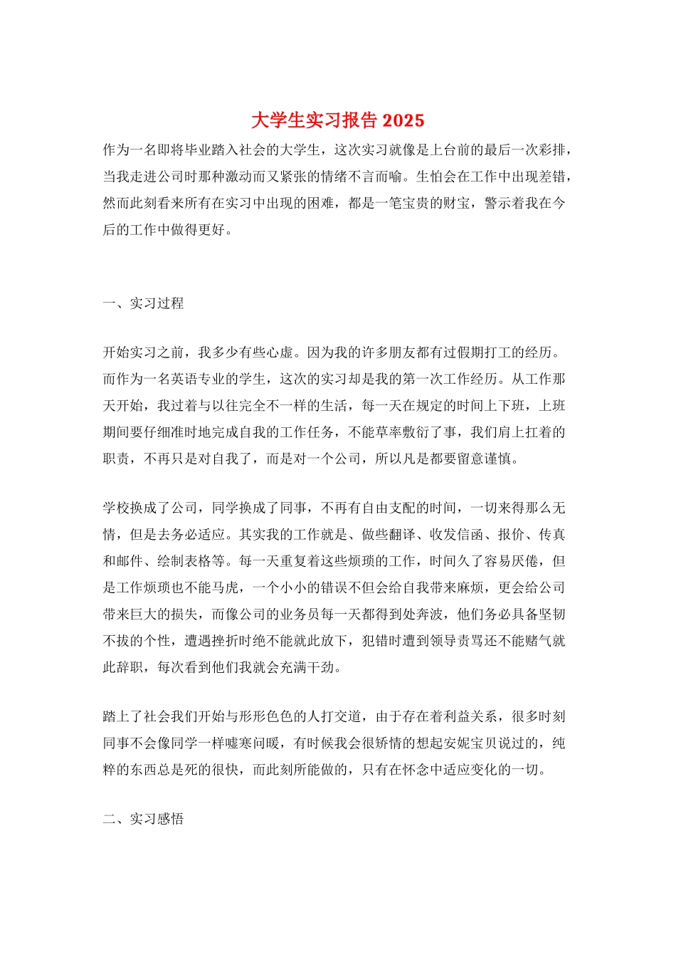 大学生实习报告2025_第1页