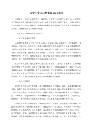 大学生实习总结报告2025范文