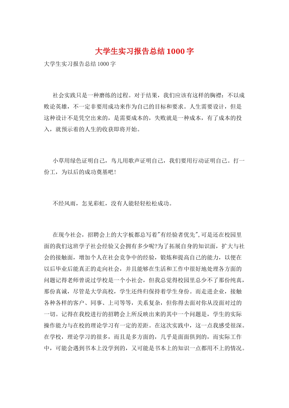 大学生实习报告总结1000字_第1页