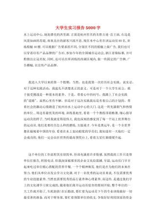 大学生实习报告5000字
