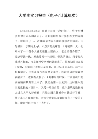 大学生实习报告(电子-计算机类)