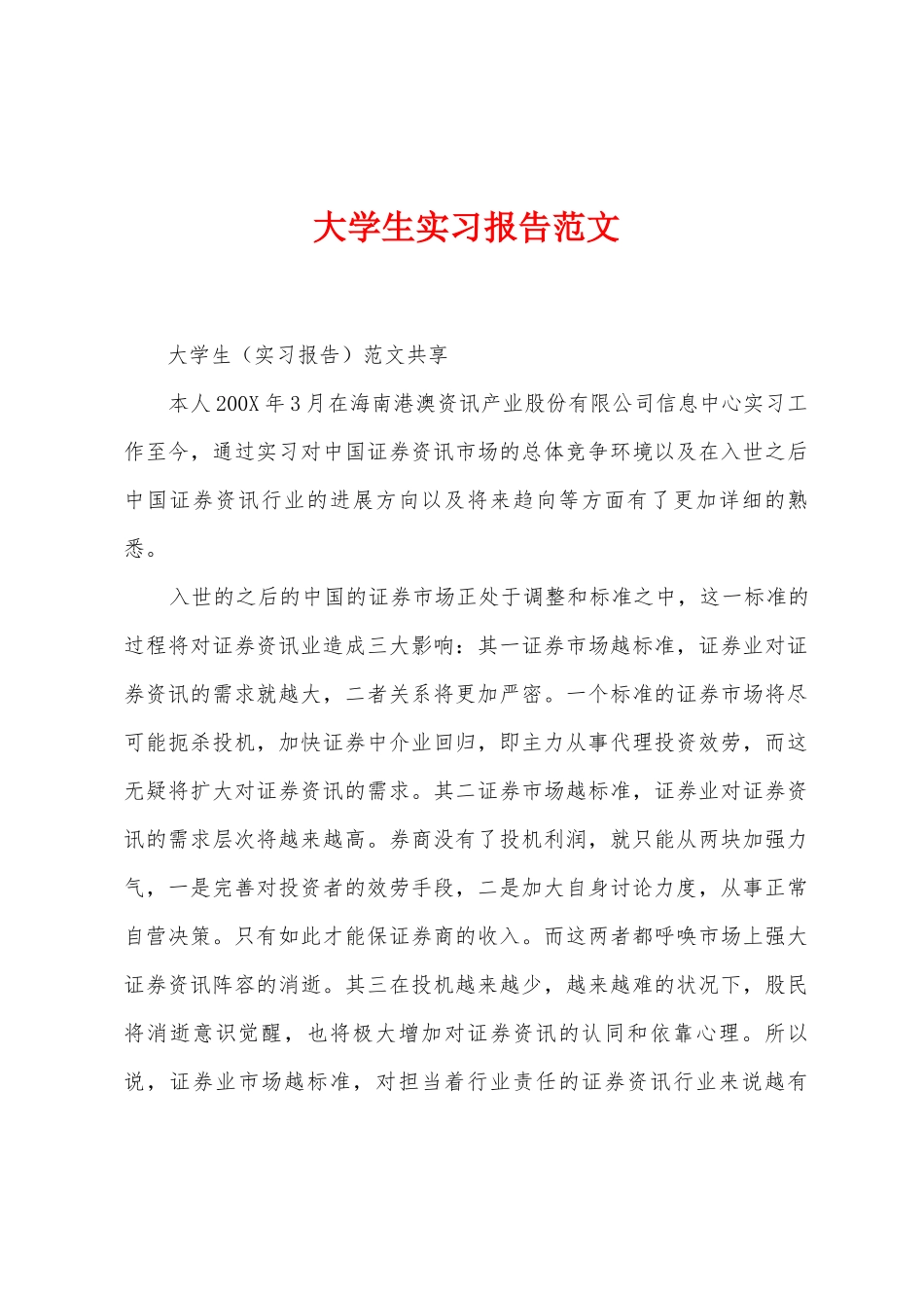 大学生实习报告范文_第1页