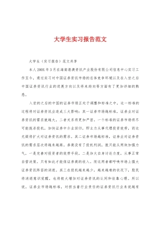 大学生实习报告范文
