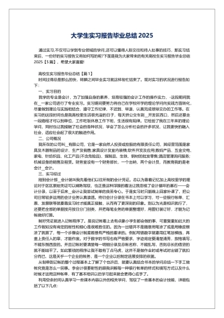 大学生实习报告毕业总结2025