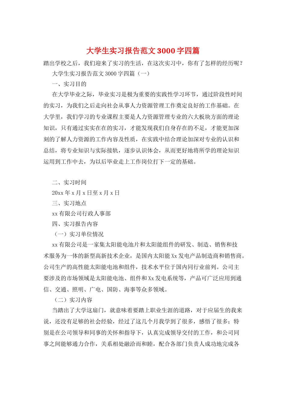 大学生实习报告范文3000字四篇_第1页