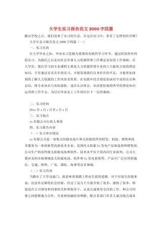 大学生实习报告范文3000字四篇