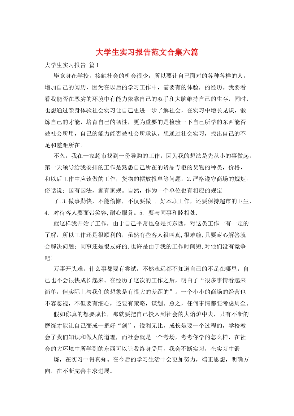 大学生实习报告范文合集六篇_第1页